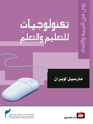 cover image of تكنولوجيات للتعليم و التعلم